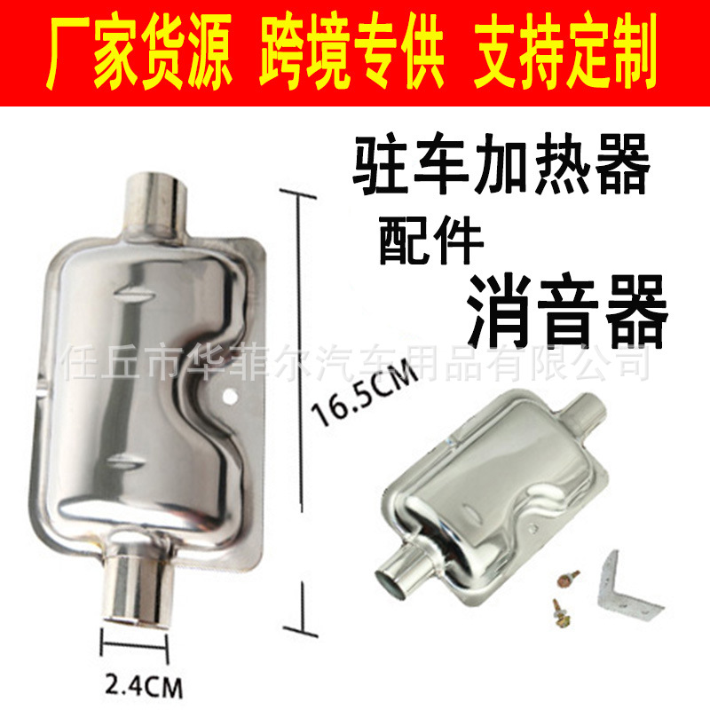跨境批发Webasto加热器配件24m消音器排气管不锈钢消音器降低噪音