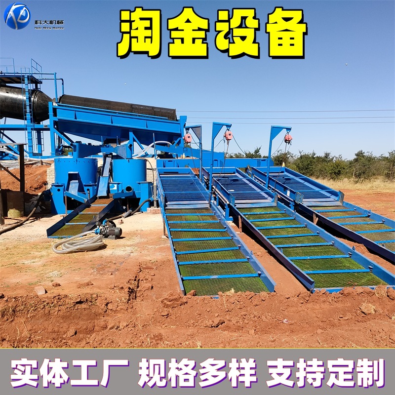 移动式淘金设备 选金溜槽鼓动溜槽 处理量200吨的大型淘金机器