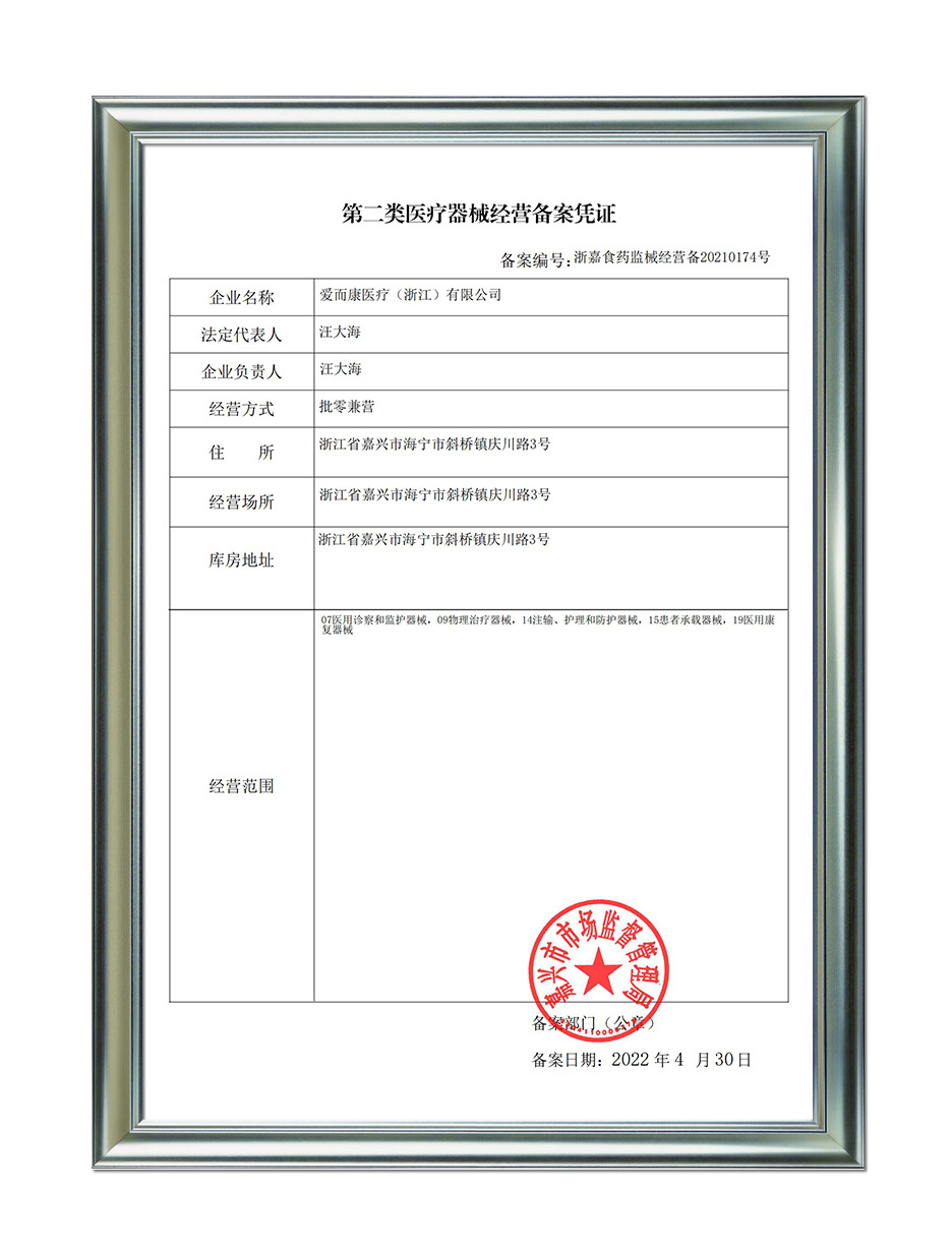 爱而康第二类医疗器械经营备案凭证_00.jpg