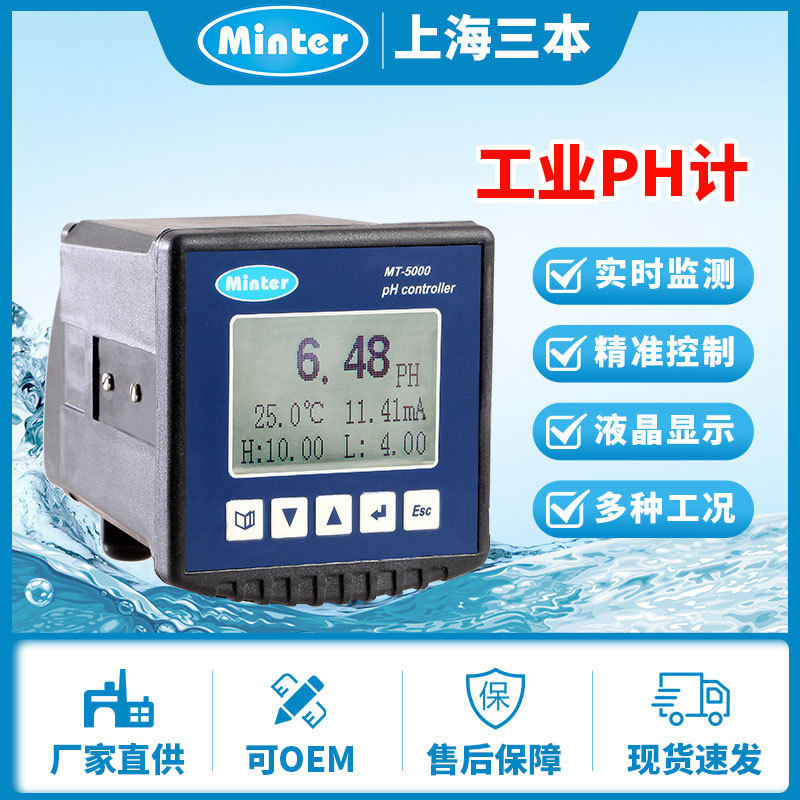 上海三本MT-5000工业PH计厂家在线PH分析仪 酸碱度计水质在线监测