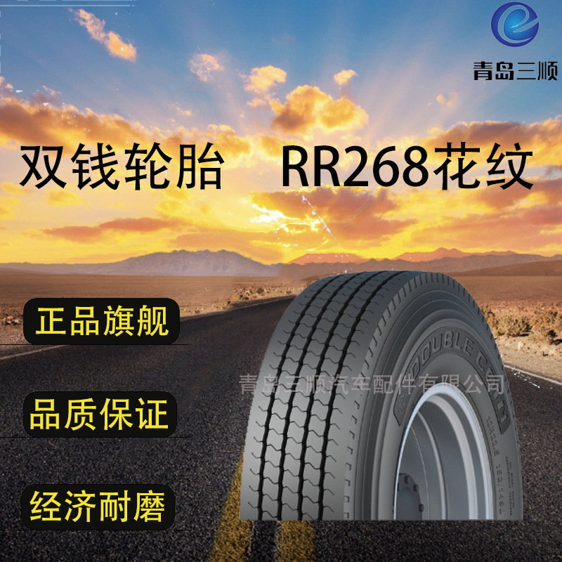 双钱轮胎DOUBLECOIN12R22.5-12★★ (RR268)经济耐磨
