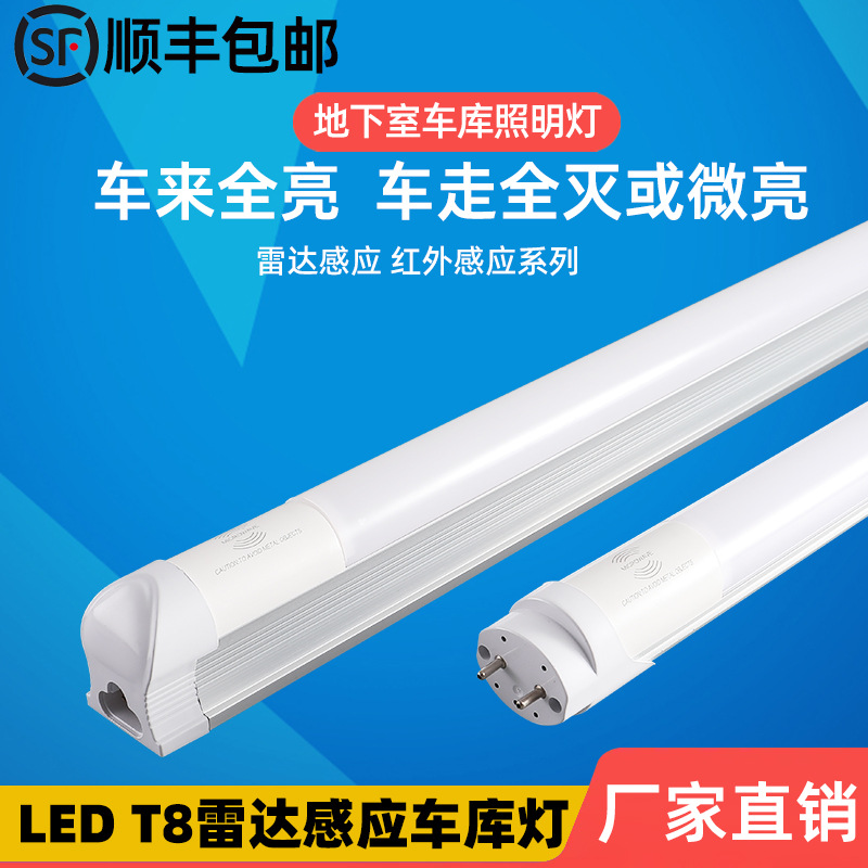 微波雷达人体红外T8感应走廊仓库停车场地下车库感应灯日光灯管