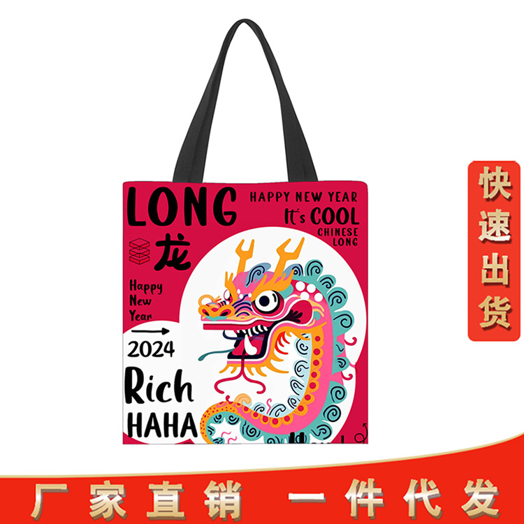 2024年龙年新年国风春节帆布袋年会手提袋购物袋全彩印学生便携袋
