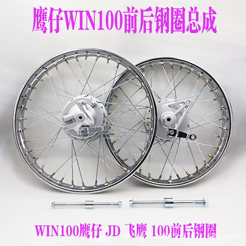 Flying Eagle 100 motorcycle accessories Eagle WIN100 wheel rim 36 spokes front and rear wheel hub bearings with brakes