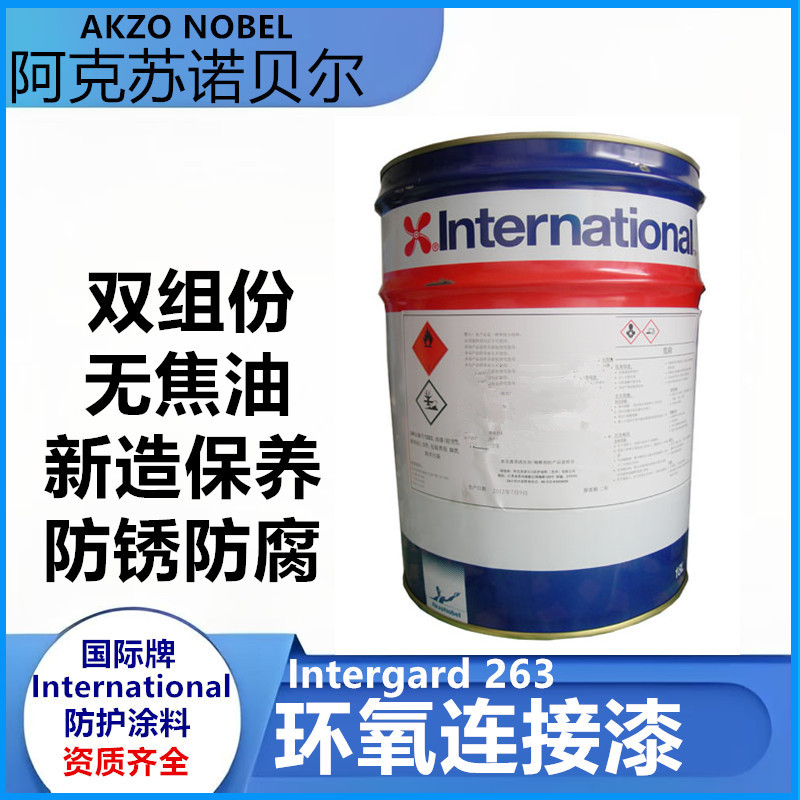 阿克苏诺贝尔无焦油环氧连接漆船舶涂料intergard263钢结构防护