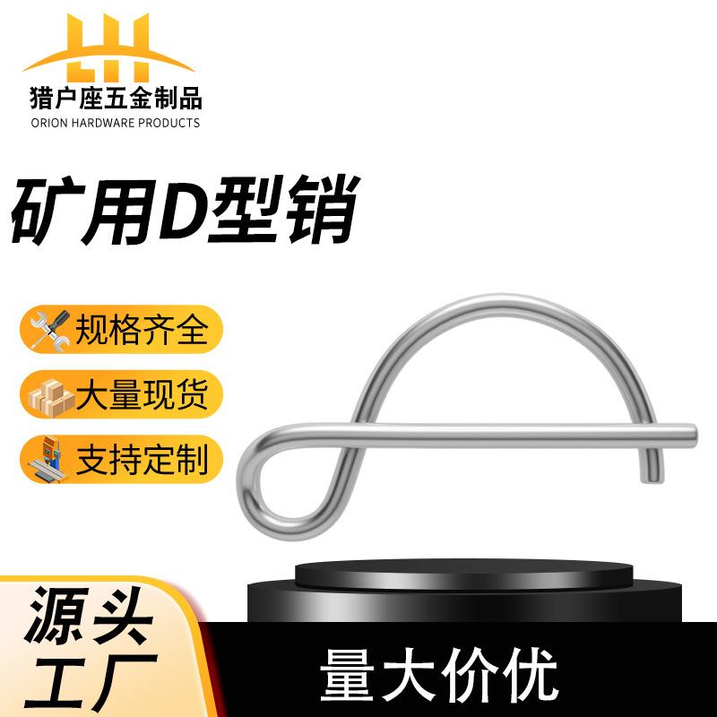 厂家现货矿用D型销8字销插销弹簧钢煤矿专用D型销定位销安全锁销