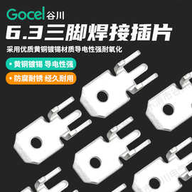 谷川6.3三脚H形防倒插片PCB板焊接插片左右250定位插片 接线端子