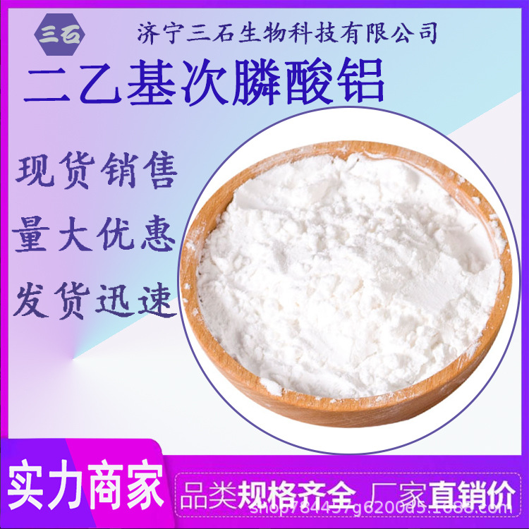 二乙基次膦酸铝 工业级 含量99% 三石生物 阻燃剂 225789-38-8