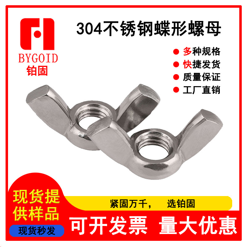 304不锈钢蝶形螺母 羊角螺母 蝴蝶螺母 元宝螺丝帽