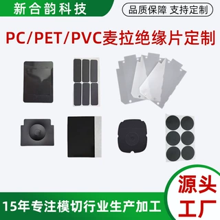 pc绝缘片黑色麦拉片防火阻燃耐高温背胶折弯定做新能源电池绝缘片
