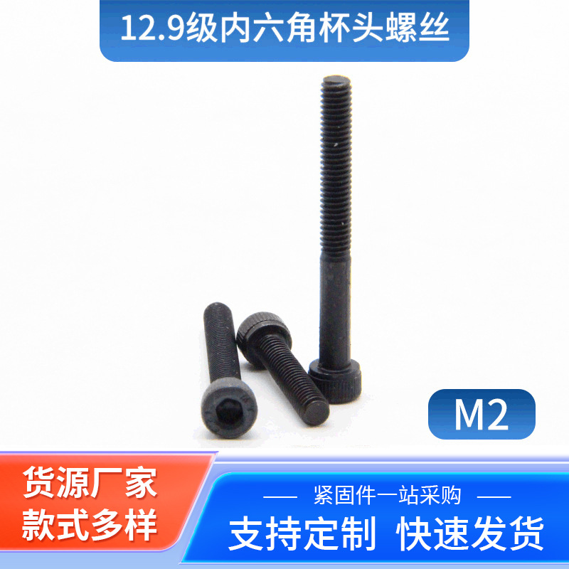 12.9级内六角螺丝螺钉 圆柱头螺栓高强度 发黑手拧螺丝M2可定制