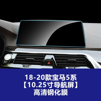 Car interior film – Instrument Protection Film - 18-20-bmw-5-series-1025inch-navigation-screen-hd-tempered-film