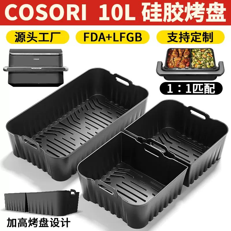 跨境源头工厂空气炸锅硅胶烤盘COSORI-10L食品级烘焙硅胶方形烤盘