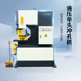 液压机床;剪板、折弯;冲床