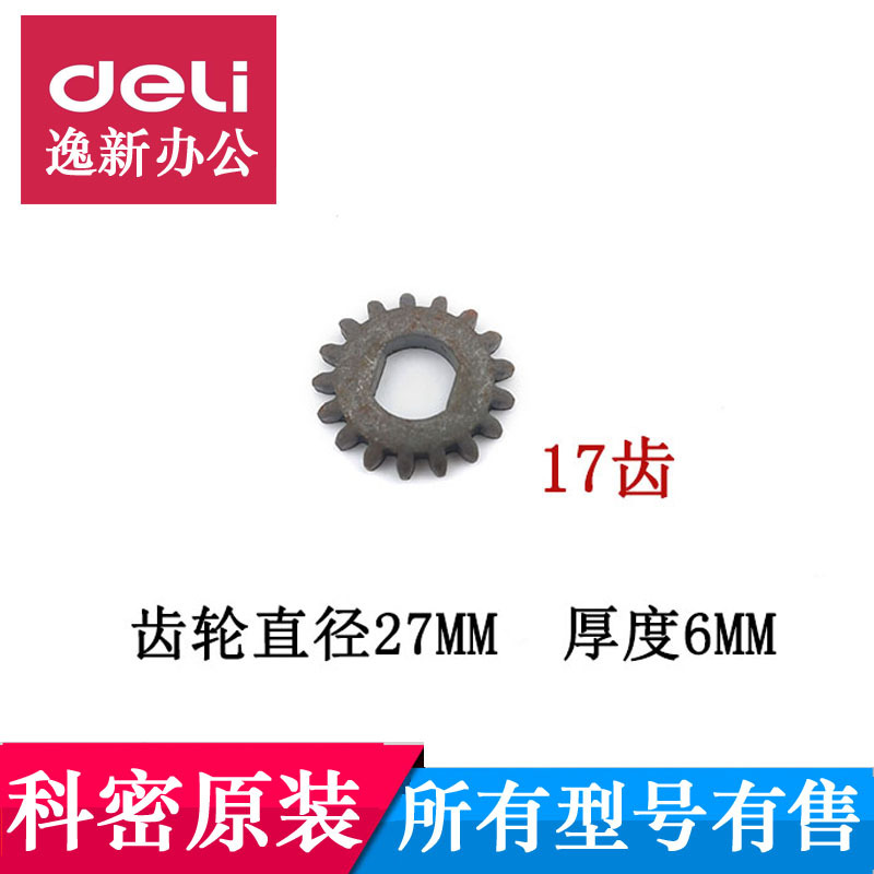 碎纸机齿轮 科密C638/838/628/668/3628碎纸机17齿配件