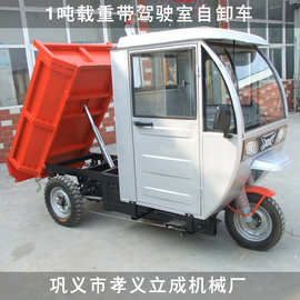立成制造全封闭式电动三轮车 带蓬液压自卸车驾驶室载重1吨拉货车