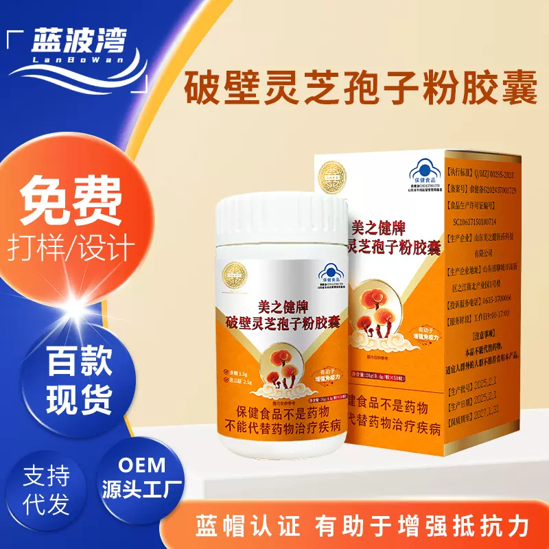 破壁灵芝孢子粉胶囊贴牌定制蓝帽灵芝孢子粉50粒增强免疫力批发