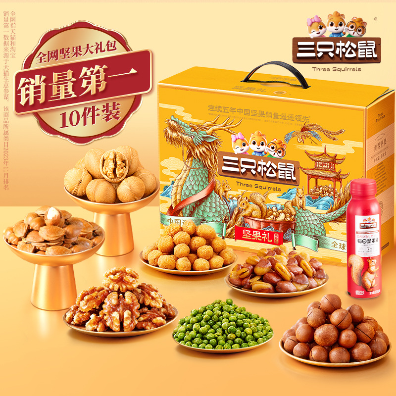 三只松鼠瑞橙款坚果礼盒1411g10袋混合坚果零食大礼包送长辈礼品