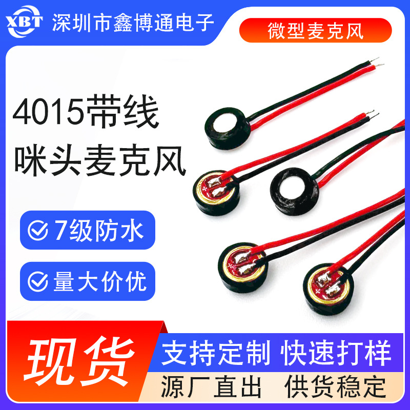 4015防水咪头带线红板电容咪焊线4618抗干扰7级麦克风话筒