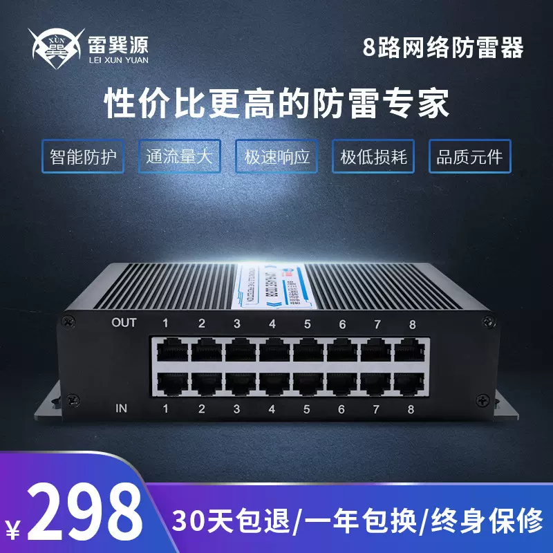 8路百兆网络防雷器 电子监控设备充电设备摄像机避雷器