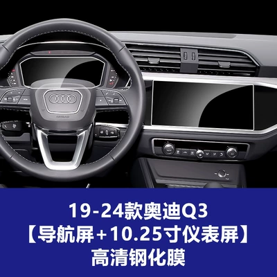 Q8E-Tron Tempered Film Central Control | Car interior film - 19-26-audi-q3q4-low-configuration-1025inch-instrument-screen-navigation-screen-high-definition-tempered-film