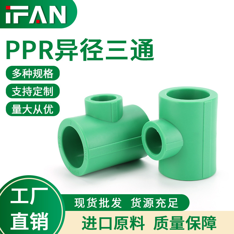 家装ppr异径三通水管管件4分自来水管热熔接头配件厂家批发