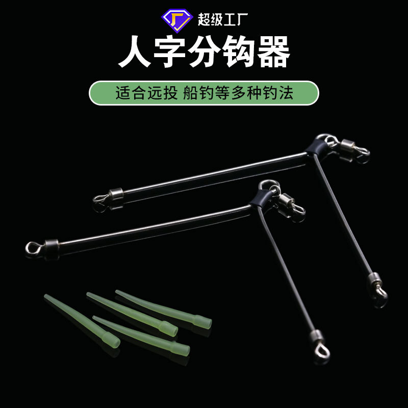 海钓防缠绕渔具用品不锈钢路亚分饵器诱鱼夜光人字分钩器