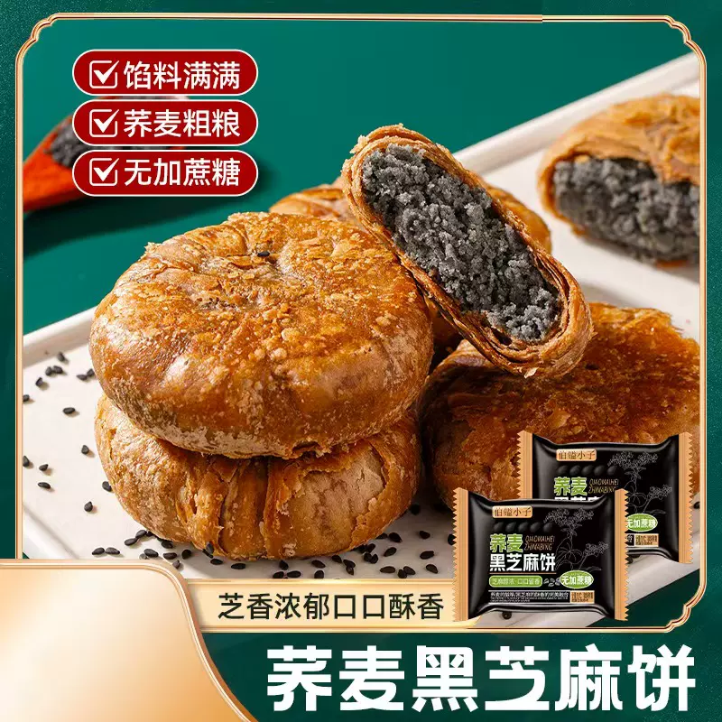 荞麦黑芝麻酥饼无加蔗糖手工烧饼千层饼传统零食休闲早餐食品