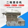 卧式电动二维化工混合机