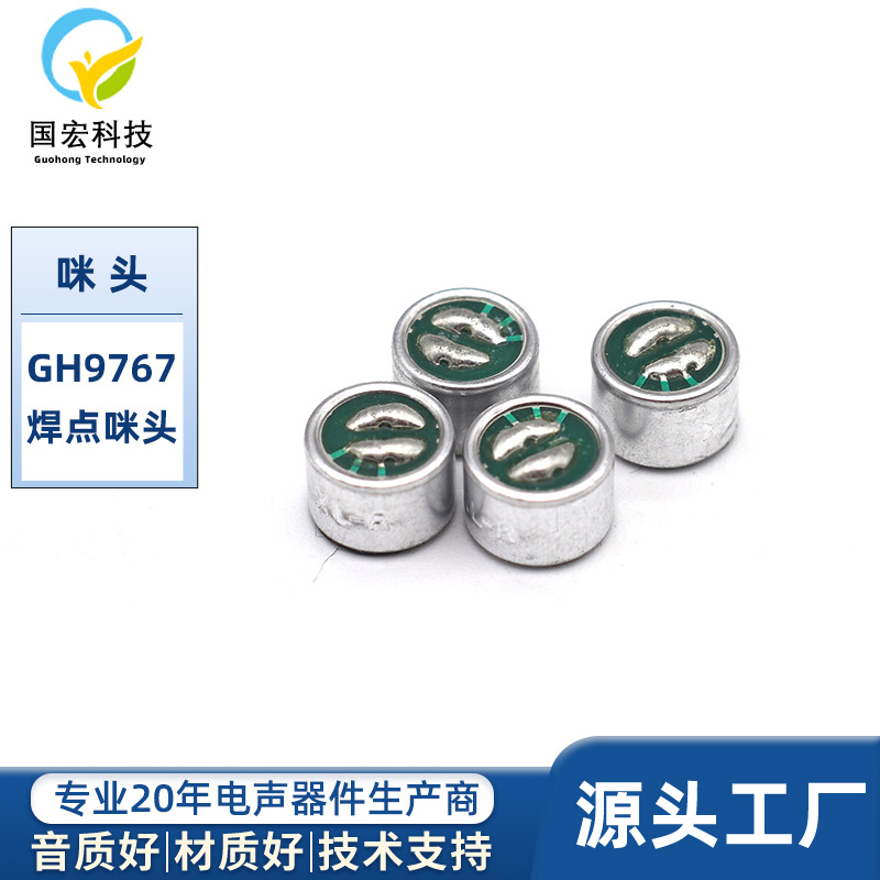 9767焊点咪头9.7*6.7MM双电容抗干扰摄像头咪头电容传声器批发
