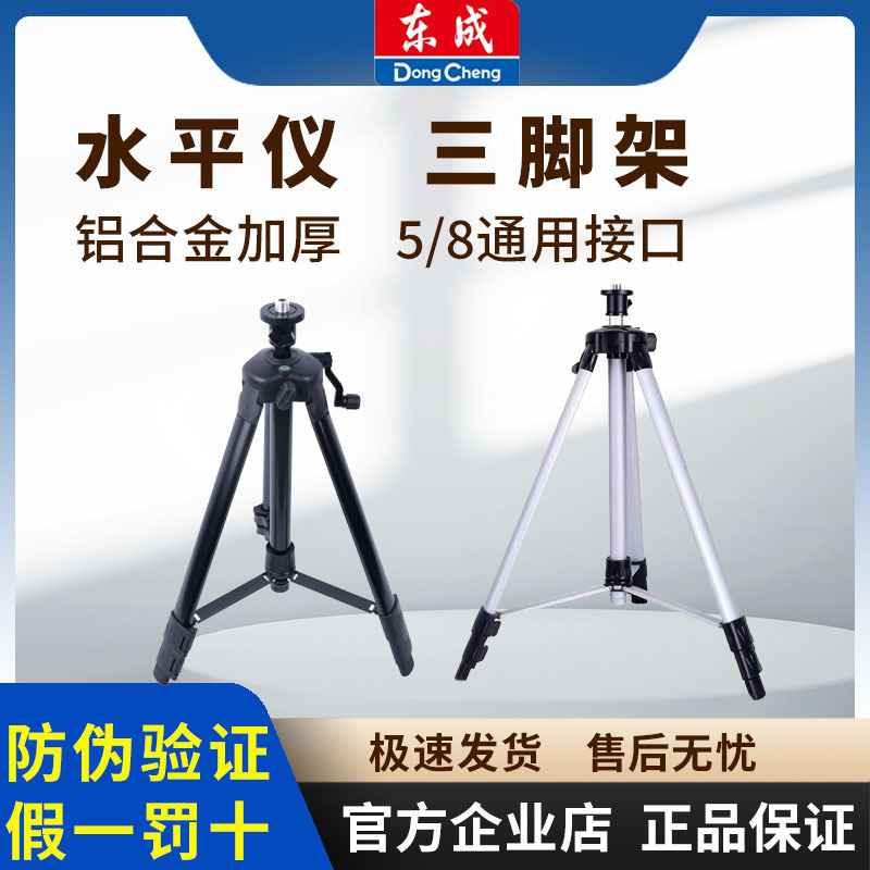 东成水平仪三脚架5/8可伸缩红外线激光水平仪支架加厚铝合金1.5米