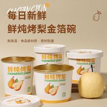 炖烤梨打包盒一次性餐盒小吊梨汤杯冰糖雪梨杯耐高温金箔纸碗热销