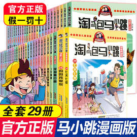 淘气包马小跳漫画升级版全套29册 杨红樱系列书 儿童文学课外阅读