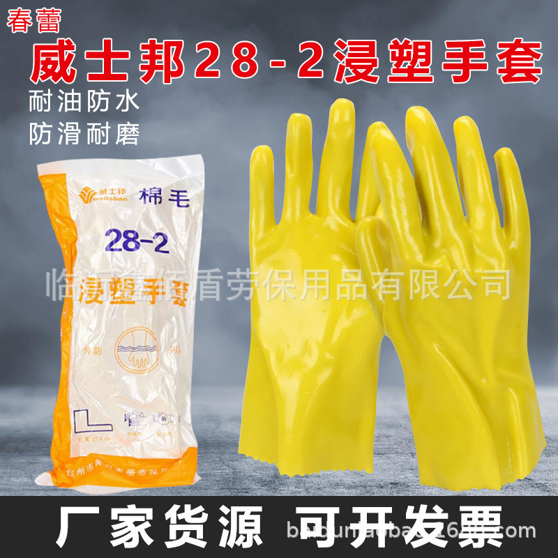 春蕾威士邦28-2棉毛浸塑手套耐磨防水工业耐酸碱防护化工劳保手套