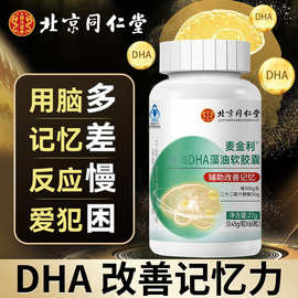 北京同仁堂DHA鱼油藻油软胶囊 辅助改善儿童青少年记忆力现货代发