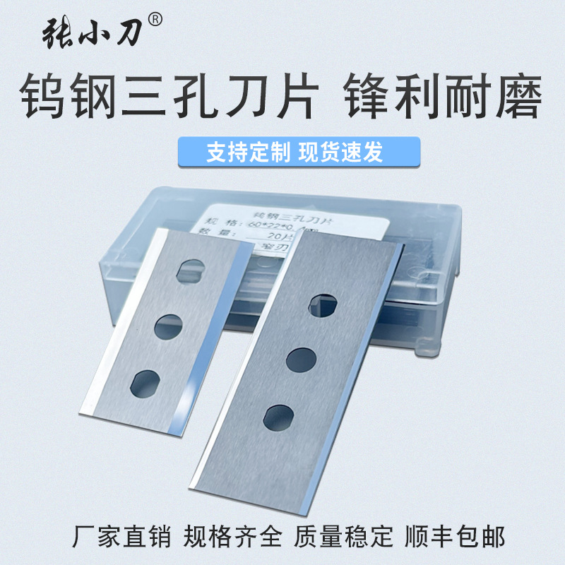 钨钢硬质合金三孔牛皮纸珠光膜新材料包装厂分切分条机用刀片
