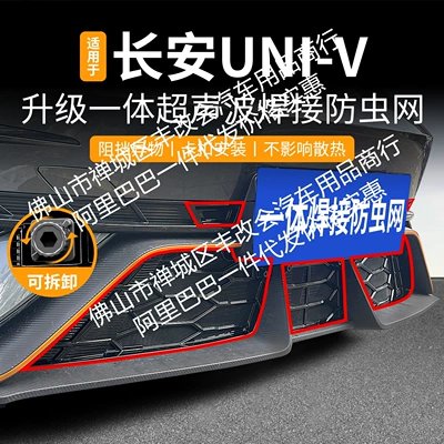 Suitable for Changan Uni-V One-Piece Welded Car Insect-Proof Net Front Grille Special Modified Decorative Strip Accessories