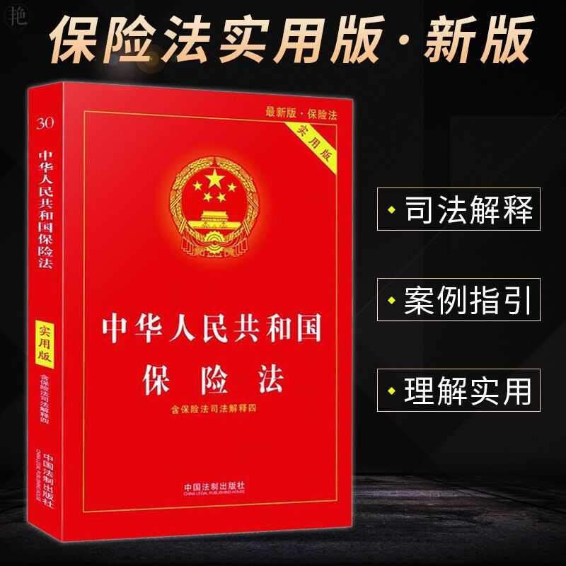 中华人民共和国保险法实用版 保险法小册子图书籍中国法制出版社