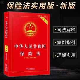 中华人民共和国保险法实用版 保险法小册子图书中国法制出版社+杨