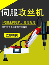 厂家直销全自动伺服攻丝机台式小型摇臂万向智能数控攻牙机攻丝机