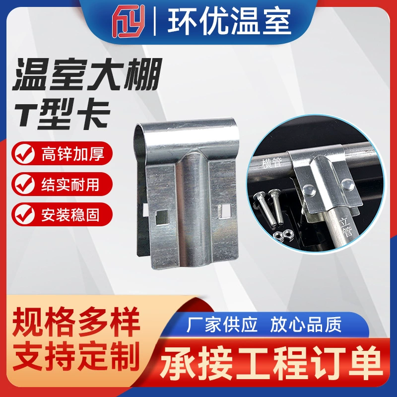 Прямые поставки с фабрики Аксессуары для теплиц Т-образная Трубная карта Трехходовая стальная Трубная карта Горячее цинкование Прямая утконоса