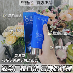 碧素堂八杯水爽肤水、保湿洗顔料、保湿、優しい洗顔料、肌を清潔に、優しく洗浄します