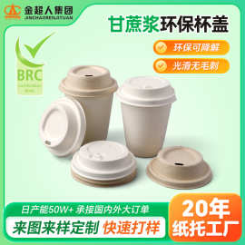 奶茶豆浆杯制品杯盖可降解甘蔗纸浆杯盖圆形冷热饮90口径纸浆纸盖
