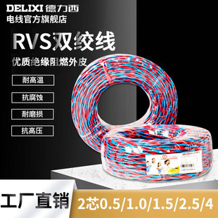 Delisi wire cable RVS 2 core twisted pair 0.5/0.75/1/1.5/2.5 square 100 meters