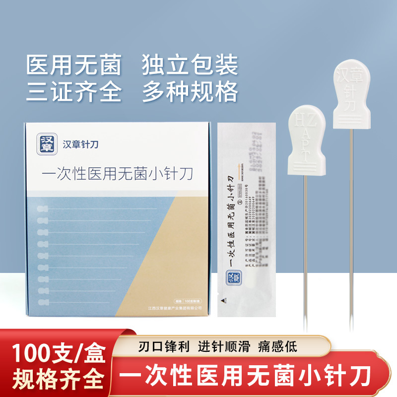 北京华夏小针刀 汉章一次性针刀 汉章针刀100支/盒