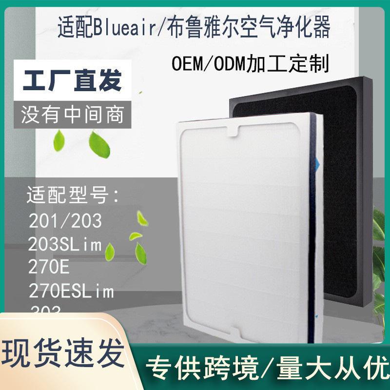 适配布鲁雅尔blueair空气净化器203 270E 303粒子型过滤网滤芯
