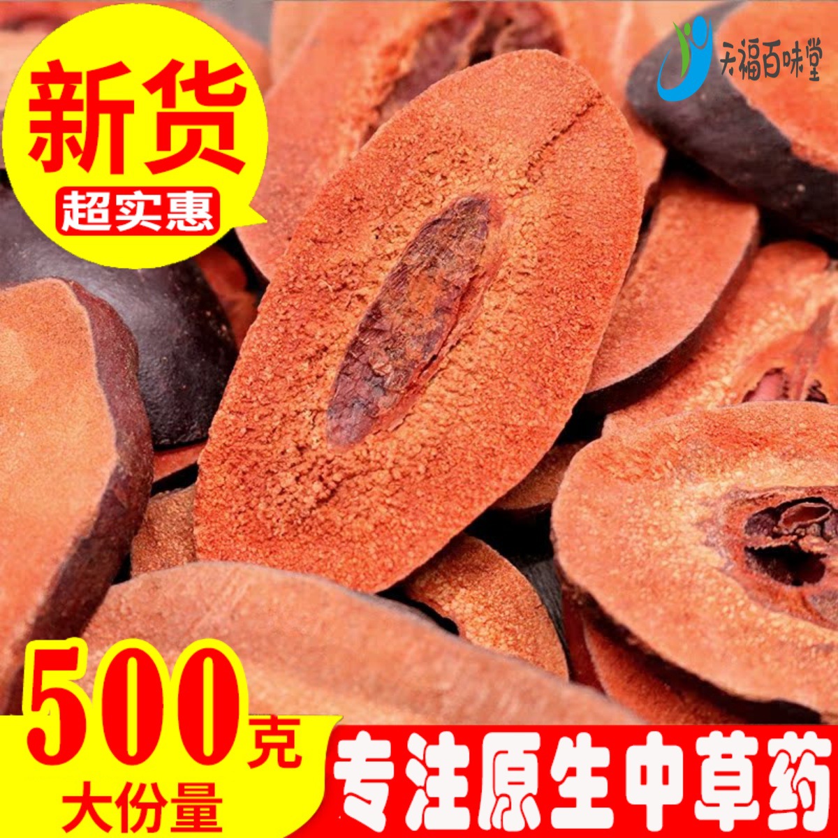 木瓜正品无硫宣木瓜片天然野生500g中药材光木瓜干皱皮川木瓜粉