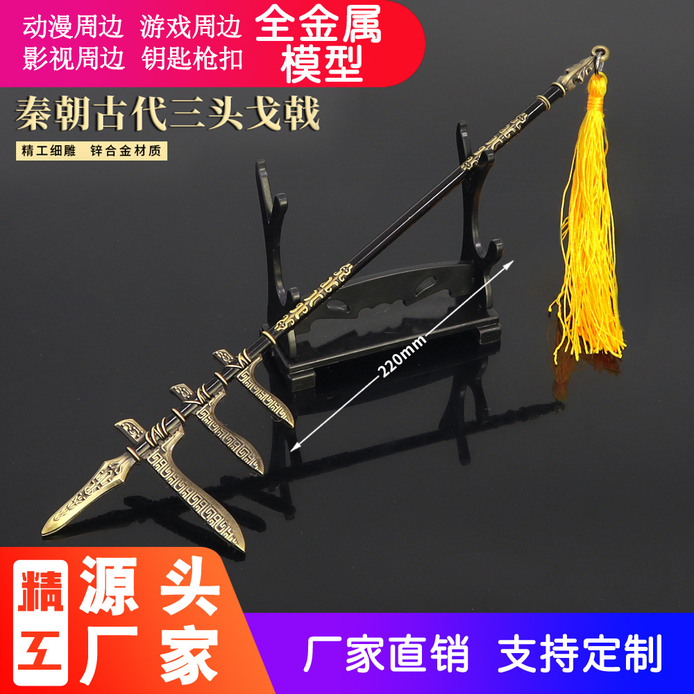 永劫无间游戏周边秦朝古代三头戈戟22CM武器模型全金属摆件