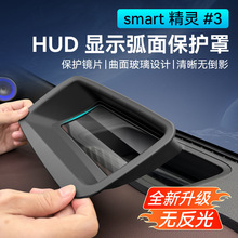 适用24款精灵smart3号第五代弧面抬头显示保护罩仪表台HUD防护