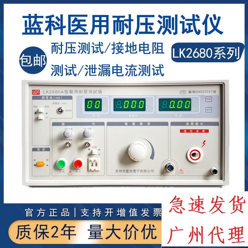 蓝科LK2680A医用耐压安规仪LK2680B/C接地电阻泄漏电流安规用